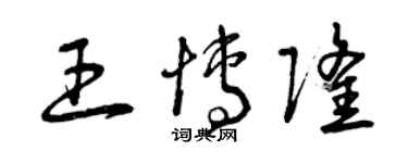曾庆福王博隆草书个性签名怎么写