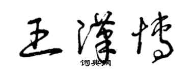 曾庆福王汉博草书个性签名怎么写