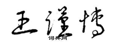 曾庆福王谨博草书个性签名怎么写