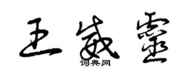 曾庆福王威灵草书个性签名怎么写