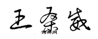 曾庆福王桑威草书个性签名怎么写