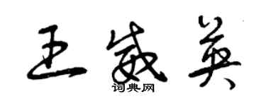曾庆福王威英草书个性签名怎么写