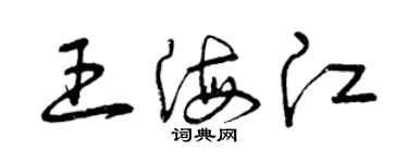 曾庆福王海江草书个性签名怎么写
