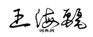 曾庆福王海丽草书个性签名怎么写