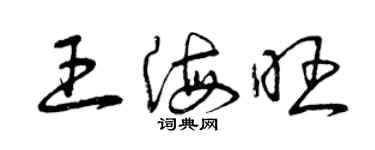 曾庆福王海旺草书个性签名怎么写