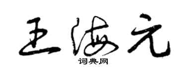 曾庆福王海元草书个性签名怎么写