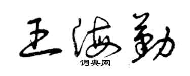 曾庆福王海勤草书个性签名怎么写