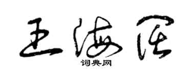 曾庆福王海阔草书个性签名怎么写