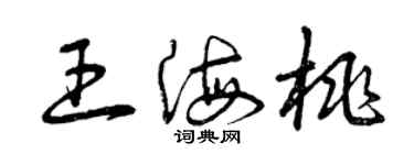 曾庆福王海桃草书个性签名怎么写
