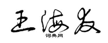 曾庆福王海友草书个性签名怎么写