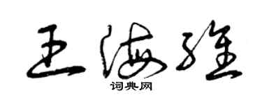 曾庆福王海维草书个性签名怎么写