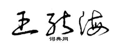 曾庆福王能海草书个性签名怎么写
