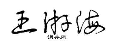 曾庆福王游海草书个性签名怎么写