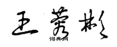 曾庆福王蓉彬草书个性签名怎么写