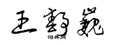曾庆福王静巍草书个性签名怎么写