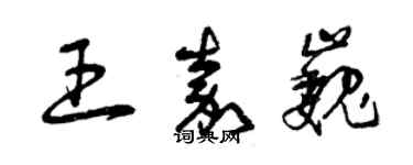 曾庆福王嘉巍草书个性签名怎么写