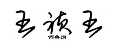 朱锡荣王祯王草书个性签名怎么写