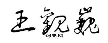 曾庆福王观巍草书个性签名怎么写