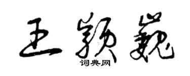 曾庆福王颖巍草书个性签名怎么写