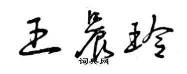 曾庆福王晨玲草书个性签名怎么写
