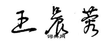曾庆福王晨蓉草书个性签名怎么写
