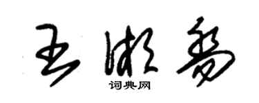 朱锡荣王湘乔草书个性签名怎么写