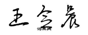 曾庆福王念晨草书个性签名怎么写