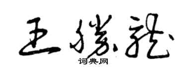 曾庆福王胜龙草书个性签名怎么写