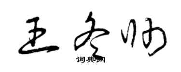 曾庆福王冬帅草书个性签名怎么写