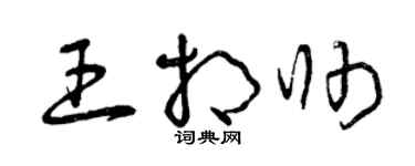 曾庆福王相帅草书个性签名怎么写