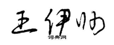 曾庆福王伊帅草书个性签名怎么写