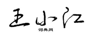 曾庆福王小江草书个性签名怎么写