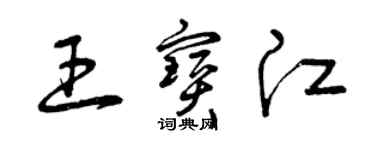 曾庆福王宝江草书个性签名怎么写