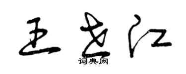 曾庆福王世江草书个性签名怎么写