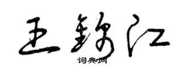 曾庆福王锦江草书个性签名怎么写