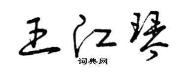 曾庆福王江琴草书个性签名怎么写