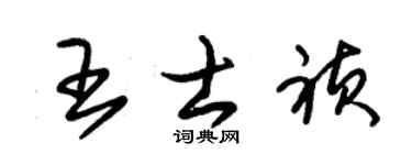朱锡荣王士祯草书个性签名怎么写