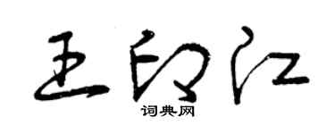 曾庆福王印江草书个性签名怎么写