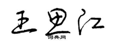 曾庆福王思江草书个性签名怎么写