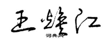 曾庆福王焕江草书个性签名怎么写