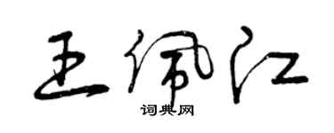曾庆福王佩江草书个性签名怎么写
