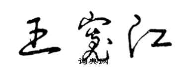 曾庆福王宽江草书个性签名怎么写