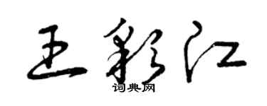 曾庆福王彩江草书个性签名怎么写