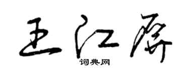 曾庆福王江屏草书个性签名怎么写