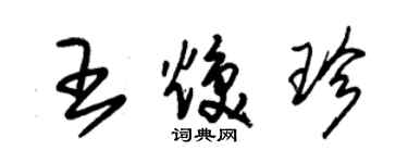 朱锡荣王焕珍草书个性签名怎么写
