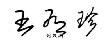 朱锡荣王有珍草书个性签名怎么写