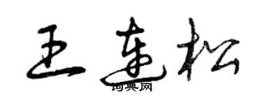 曾庆福王连松草书个性签名怎么写