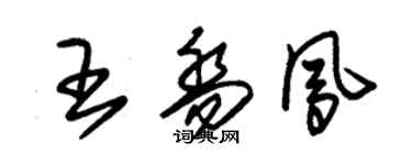 朱锡荣王乔凤草书个性签名怎么写