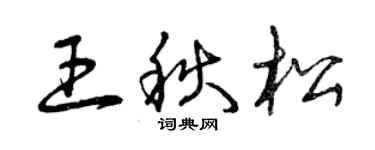 曾庆福王秋松草书个性签名怎么写