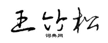 曾庆福王竹松草书个性签名怎么写